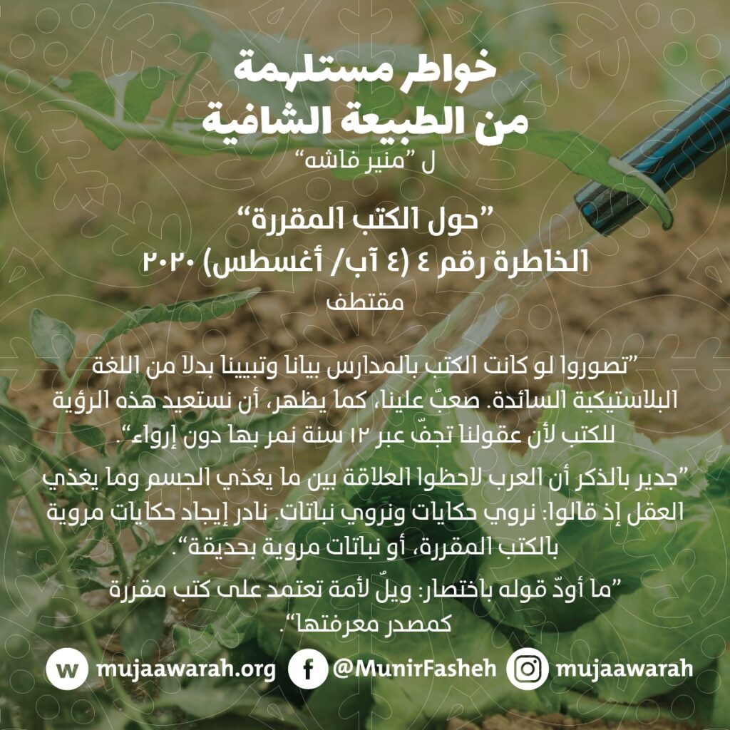 حول الكتب المقررة … خواطر مستلهمة من الطبيعة الشافية لمنير فاشه