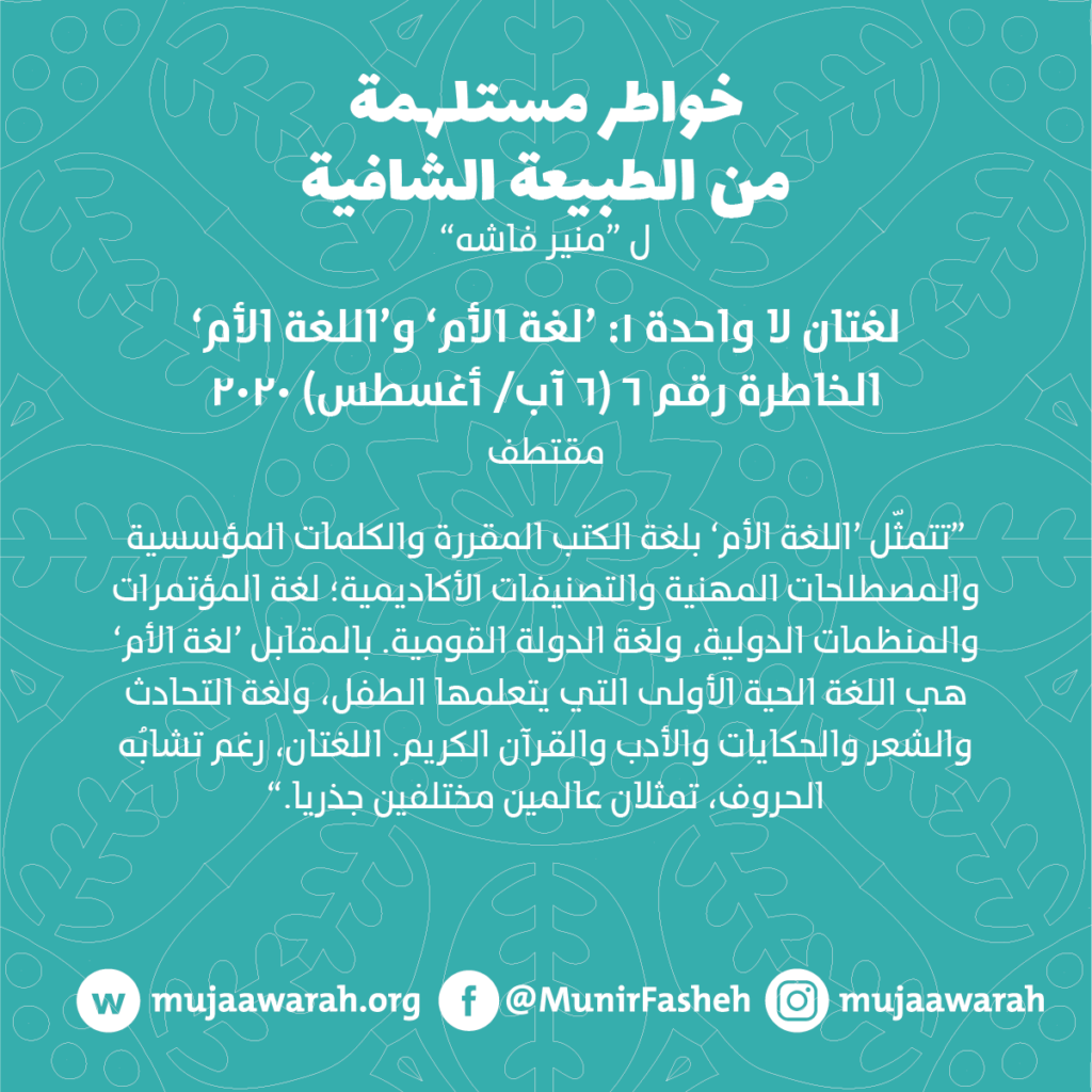 ٦ لغتان لا لغة واحدة ١ خواطر الطبيعة الشافية